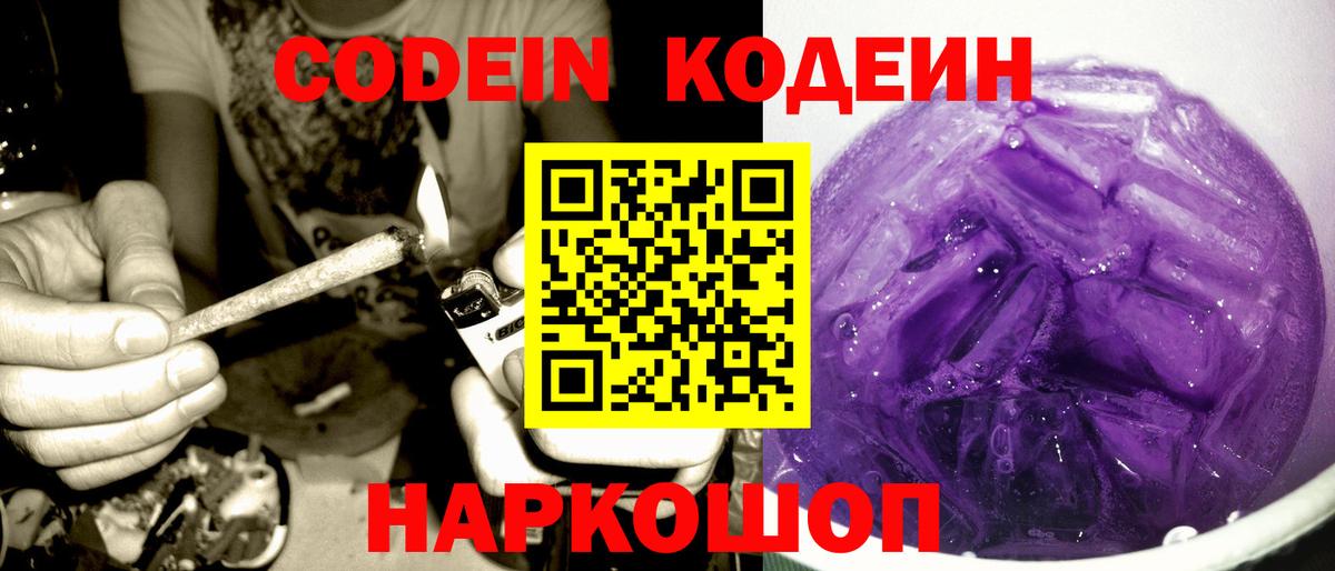 Торжок  Codein Purple Drank  Вход с VPN  Codein напиток Lean (лин) 